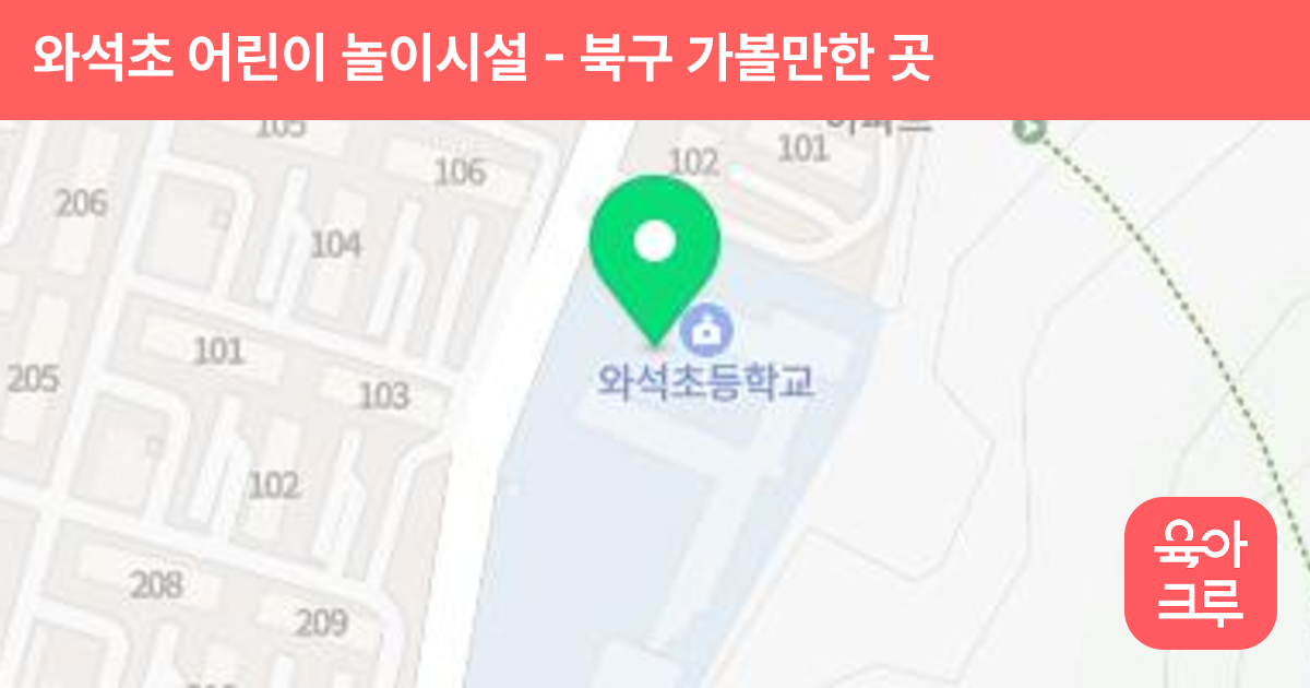 와석초 어린이 놀이시설 썸네일