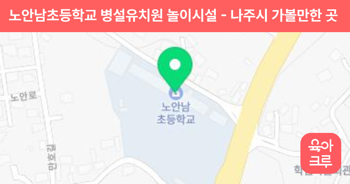 노안남초등학교 병설유치원 놀이시설 썸네일