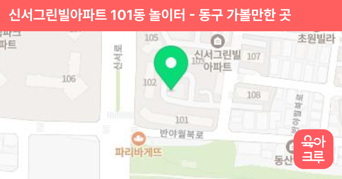 신서그린빌아파트 101동 놀이터 썸네일