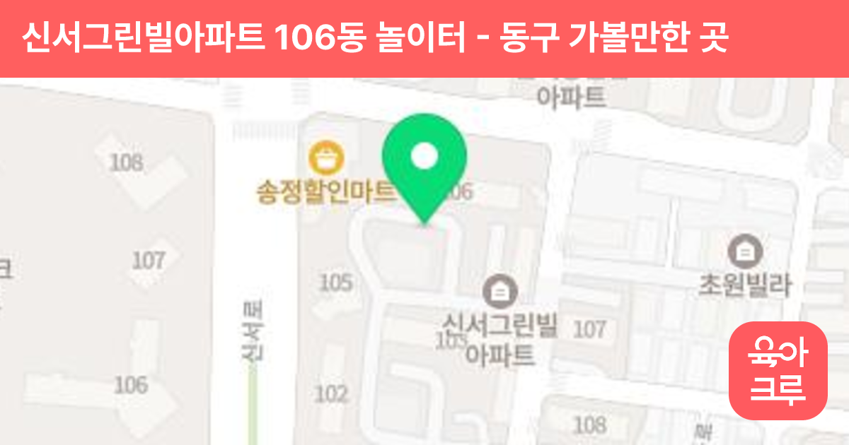 신서그린빌아파트 106동 놀이터 썸네일