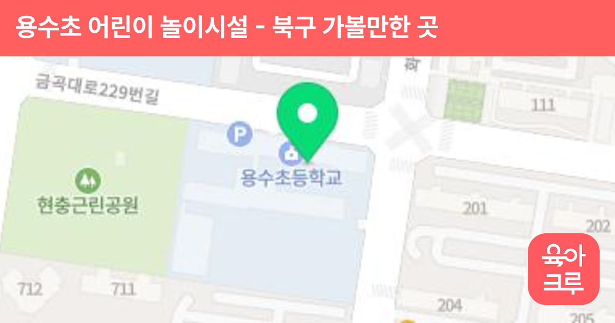 용수초 어린이 놀이시설 썸네일