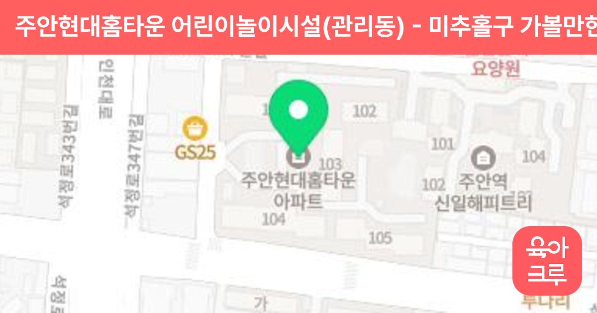 주안현대홈타운 어린이놀이시설(관리동) 썸네일