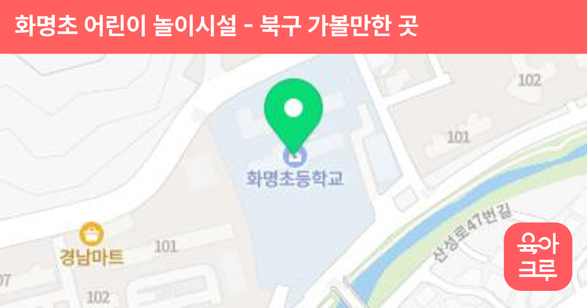 화명초 어린이 놀이시설 썸네일