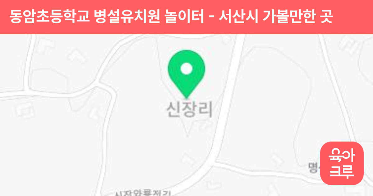 동암초등학교 병설유치원 놀이터 썸네일