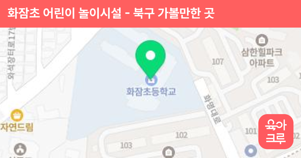 화잠초 어린이 놀이시설 썸네일