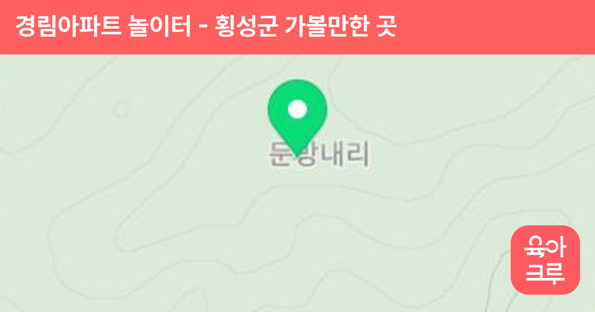 경림아파트 놀이터 썸네일