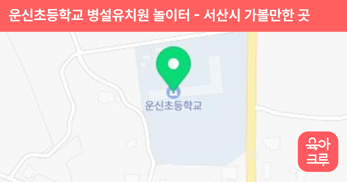 운신초등학교 병설유치원 놀이터 썸네일