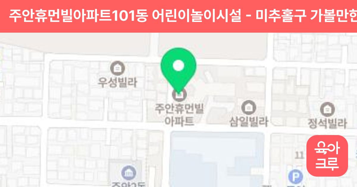 주안휴먼빌아파트101동 어린이놀이시설 썸네일