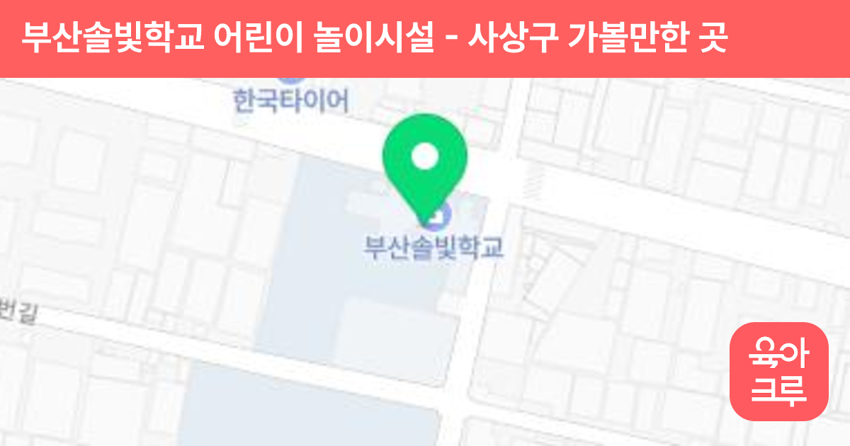 부산솔빛학교 어린이 놀이시설 썸네일