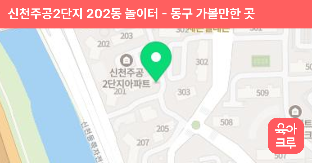 신천주공2단지 202동 놀이터 썸네일