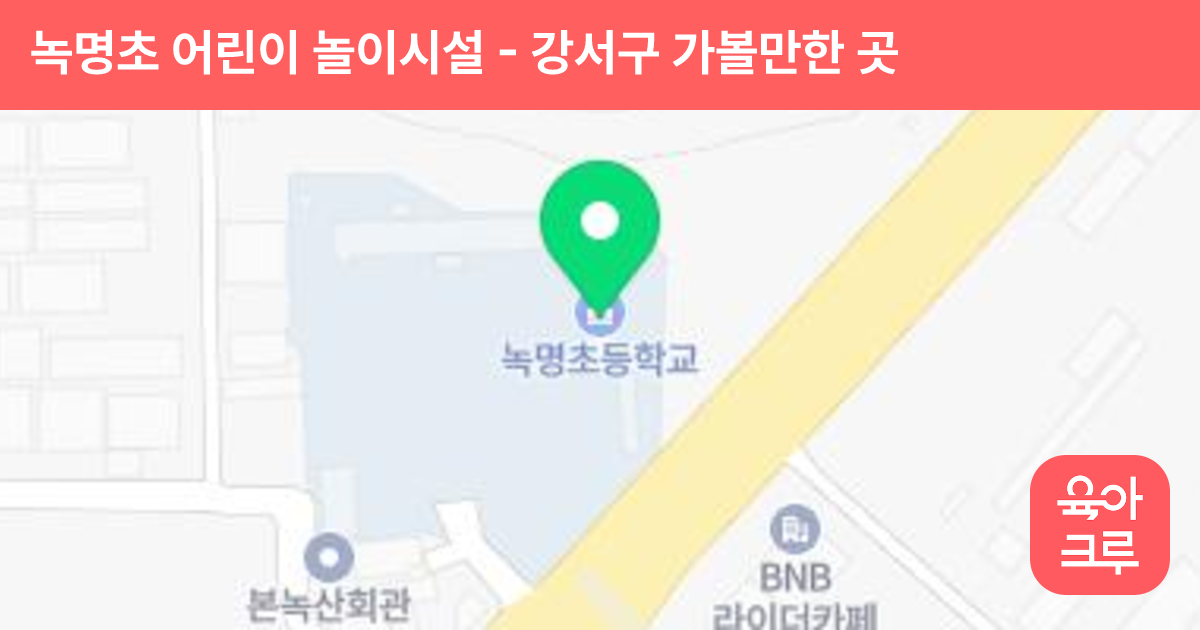녹명초 어린이 놀이시설 썸네일