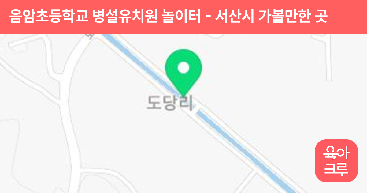 음암초등학교 병설유치원 놀이터 썸네일