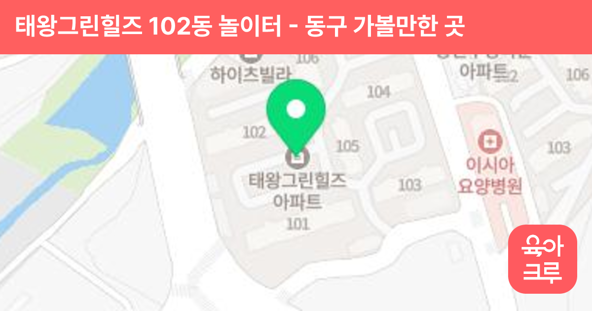 태왕그린힐즈 102동 놀이터 썸네일