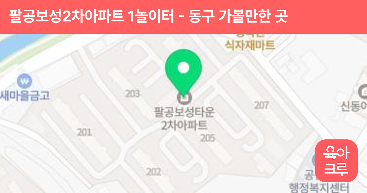 팔공보성2차아파트 1놀이터 썸네일