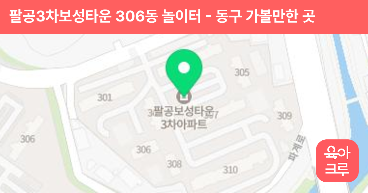 팔공3차보성타운 306동 놀이터 썸네일