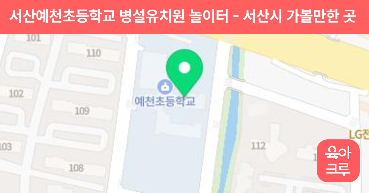 서산예천초등학교 병설유치원 놀이터 썸네일
