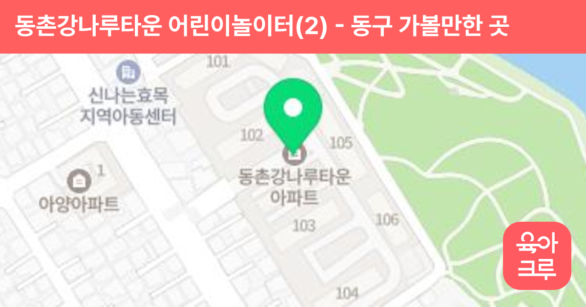 동촌강나루타운 어린이놀이터(2) 썸네일