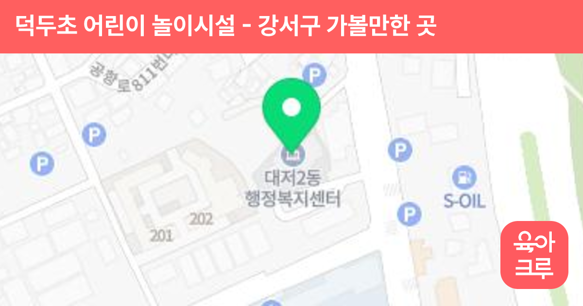 덕두초 어린이 놀이시설 썸네일