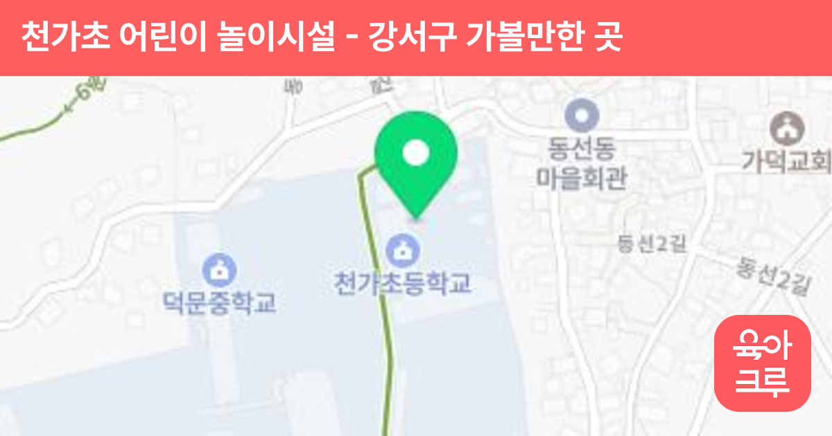 천가초 어린이 놀이시설 썸네일