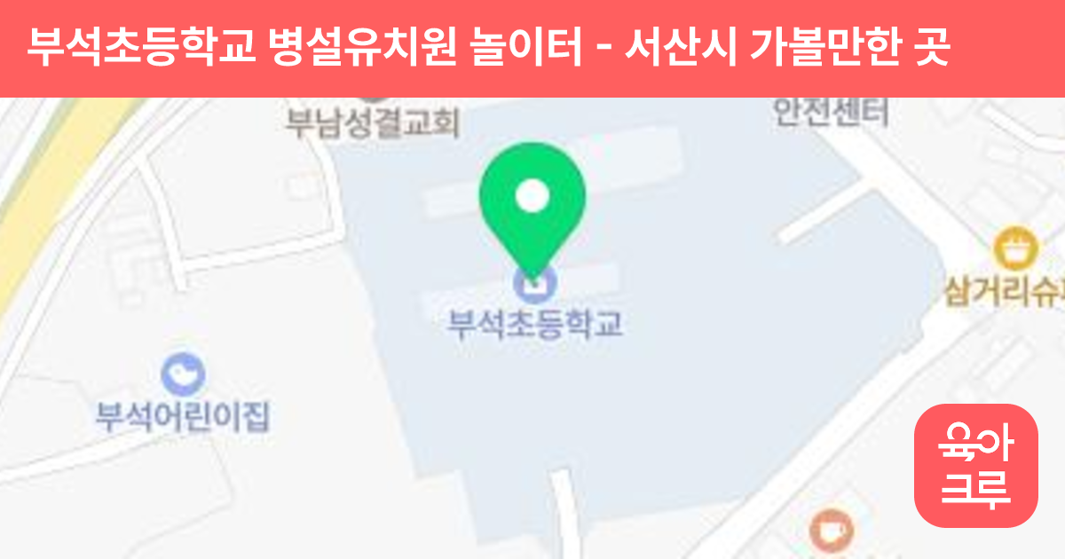 부석초등학교 병설유치원 놀이터 썸네일