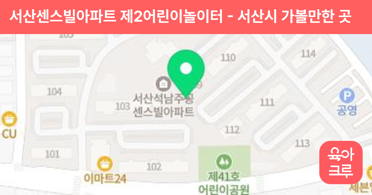 서산센스빌아파트 제2어린이놀이터 썸네일