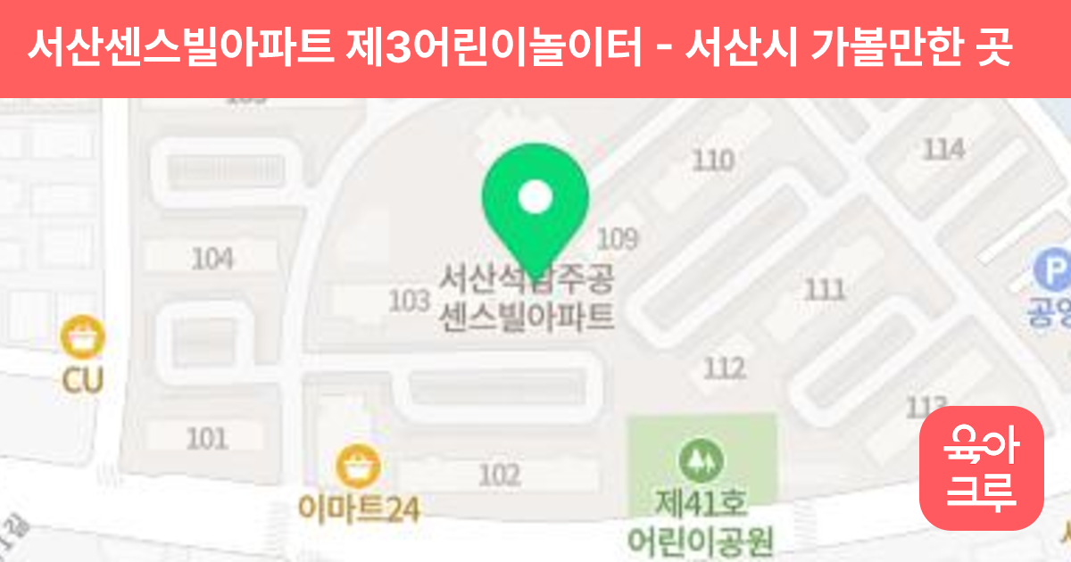 서산센스빌아파트 제3어린이놀이터 썸네일