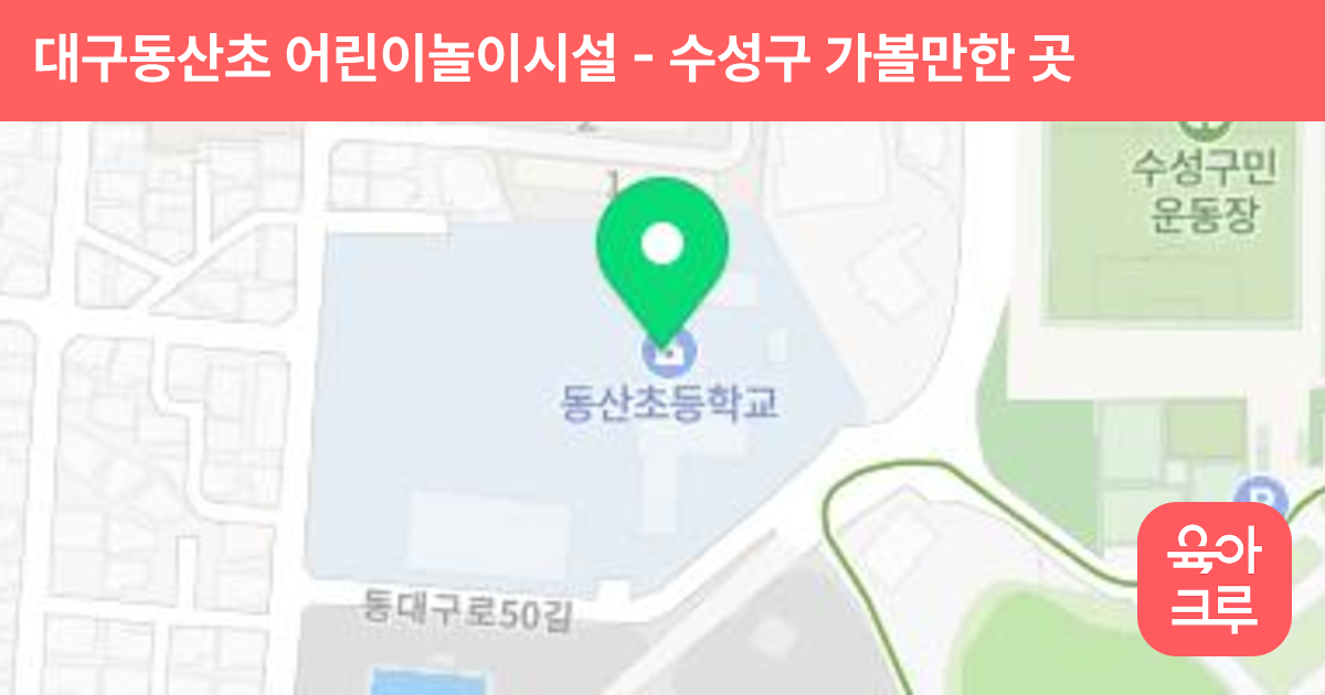 대구동산초 어린이놀이시설 썸네일