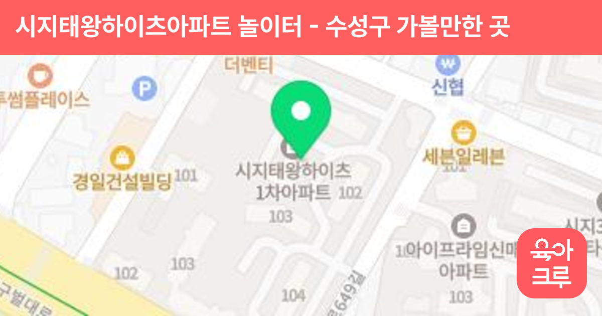 시지태왕하이츠아파트 놀이터 썸네일