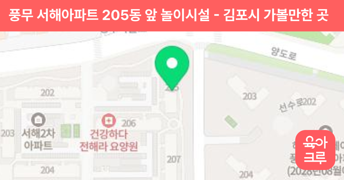풍무 서해아파트 205동 앞 놀이시설 썸네일