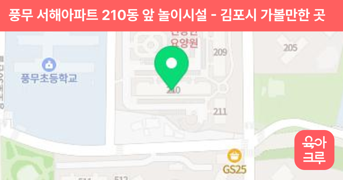 풍무 서해아파트 210동 앞 놀이시설 썸네일