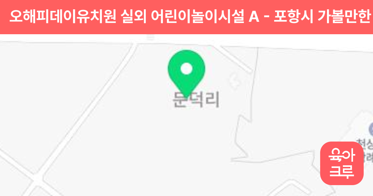 오해피데이유치원 실외 어린이놀이시설 A 썸네일