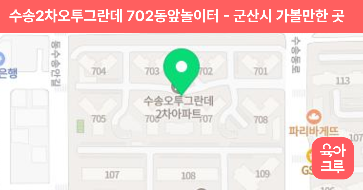 수송2차오투그란데 702동앞놀이터 썸네일