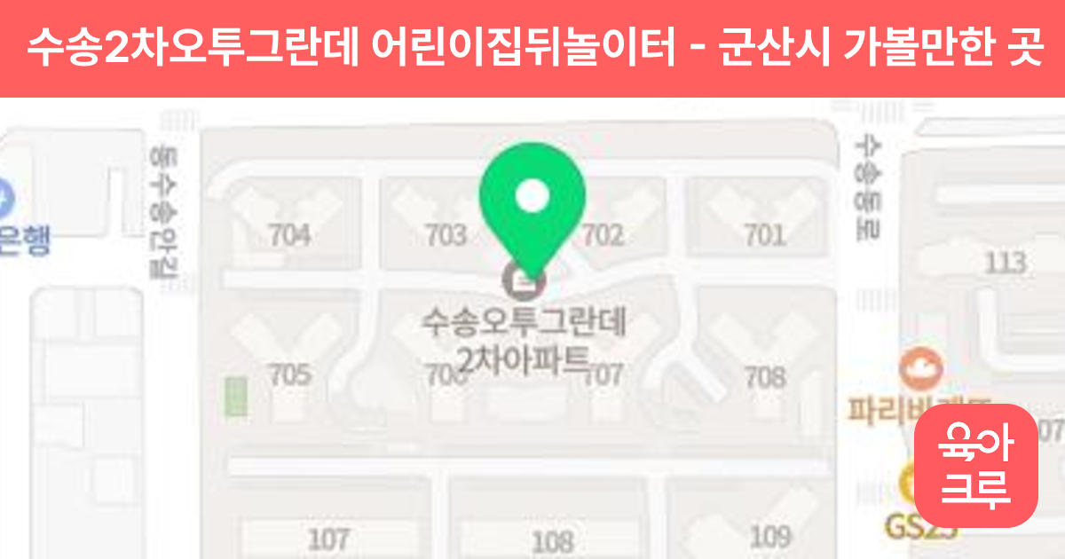 수송2차오투그란데 어린이집뒤놀이터 썸네일