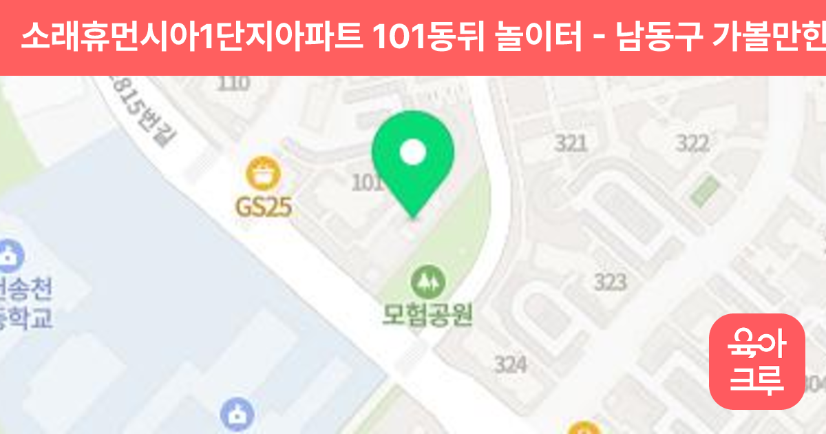 소래휴먼시아1단지아파트 101동뒤 놀이터 썸네일