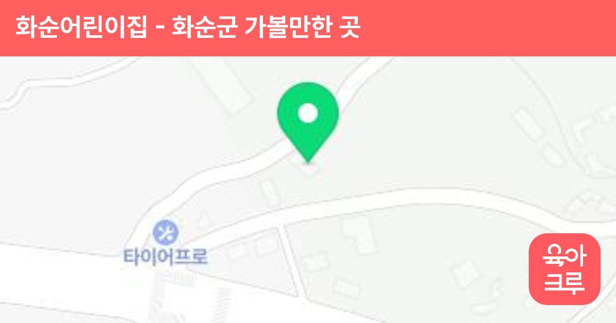화순어린이집 썸네일