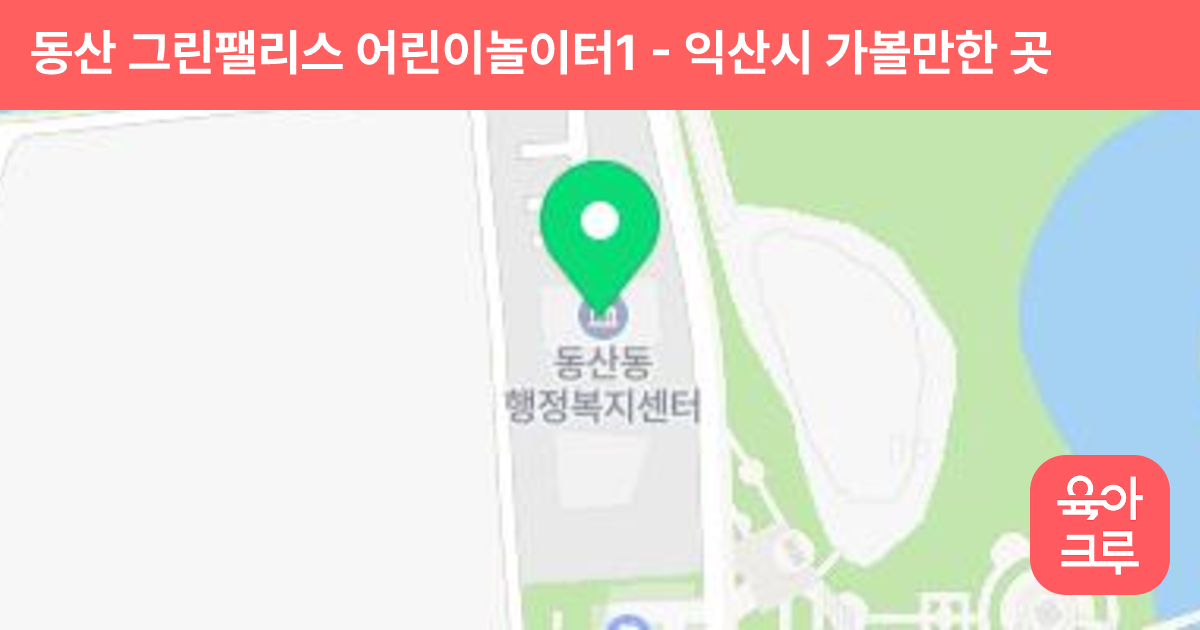 동산 그린팰리스 어린이놀이터1 썸네일