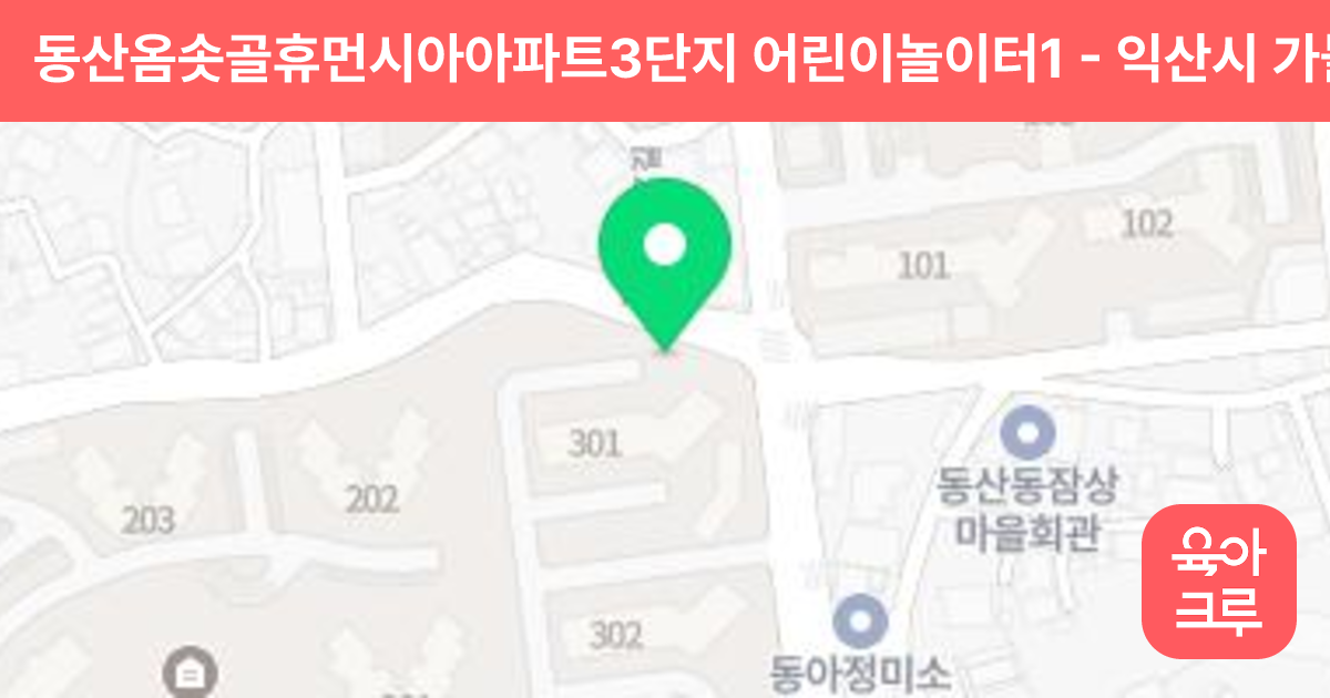 동산옴솟골휴먼시아아파트3단지 어린이놀이터1 썸네일