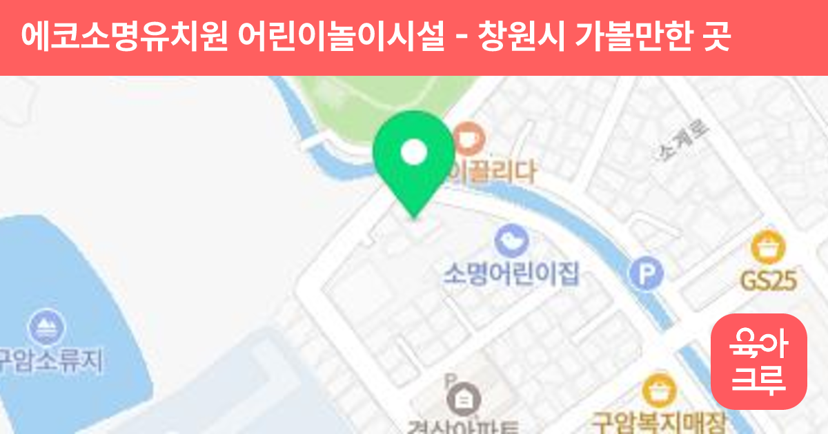 에코소명유치원 어린이놀이시설 썸네일