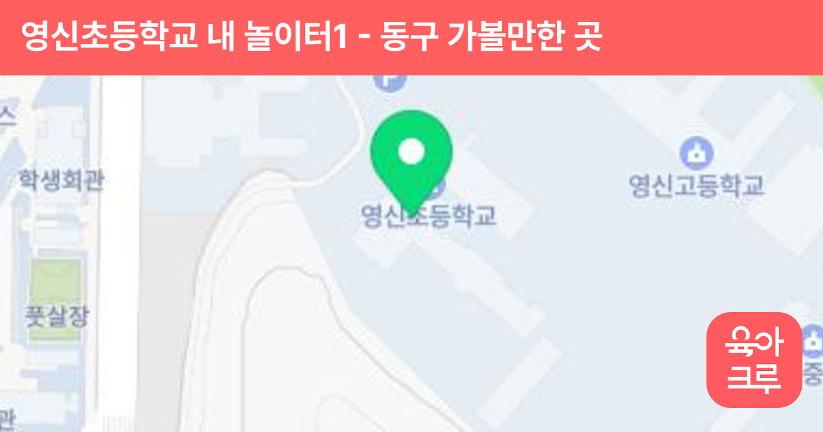 영신초등학교 내 놀이터1 썸네일