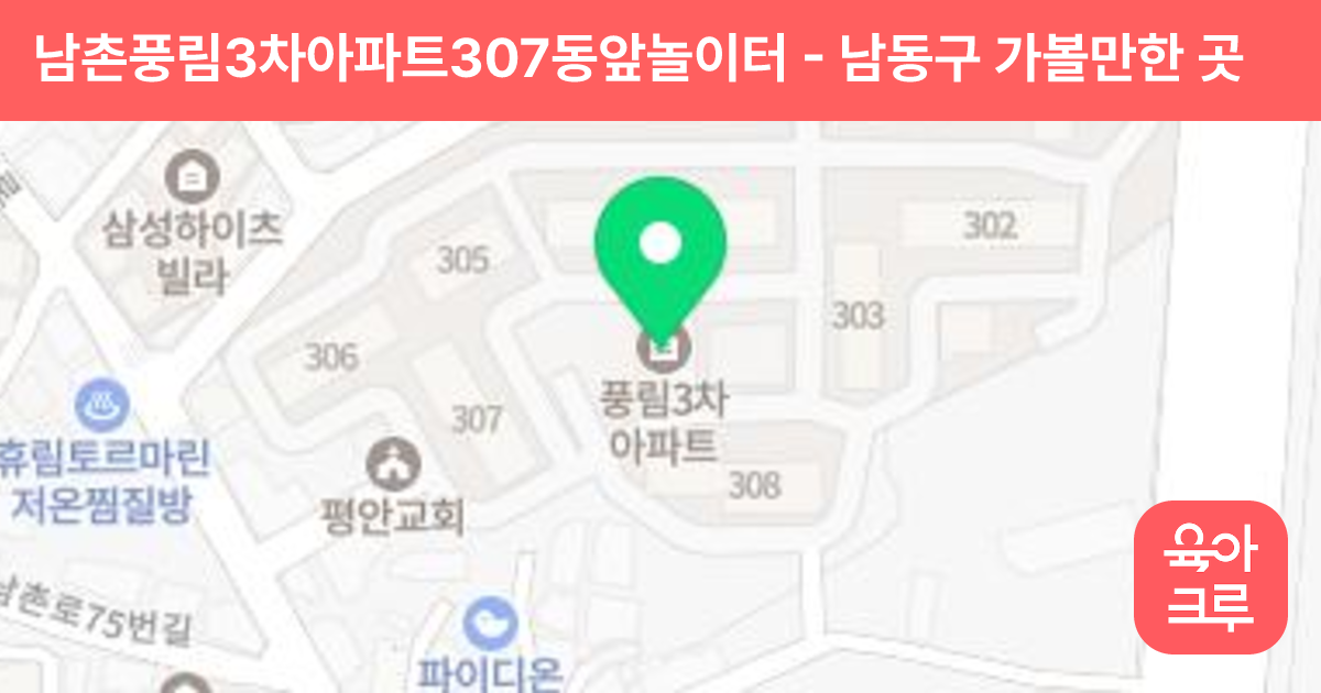 남촌풍림3차아파트307동앞놀이터 썸네일