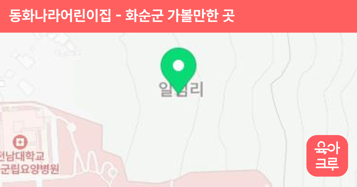 동화나라어린이집 썸네일