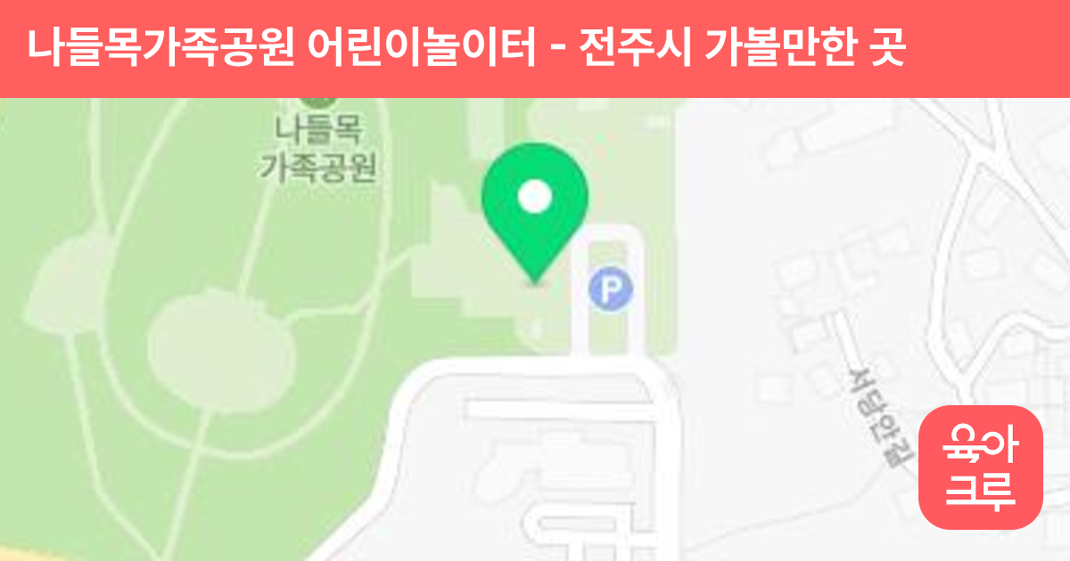 나들목가족공원 어린이놀이터 썸네일