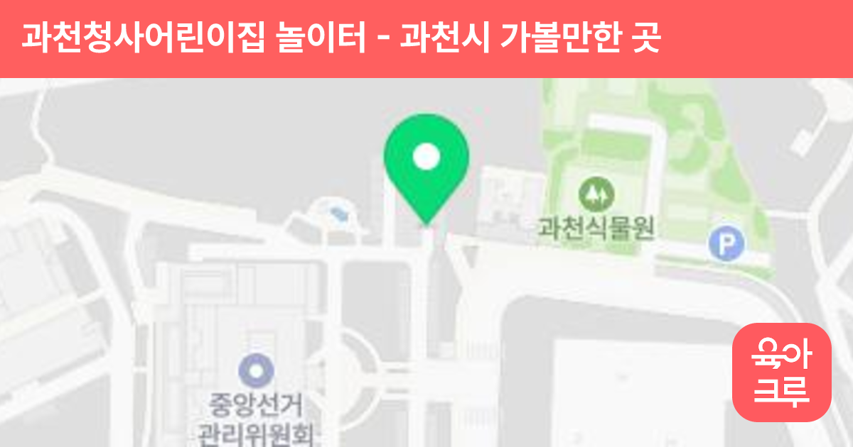 과천청사어린이집 놀이터 썸네일