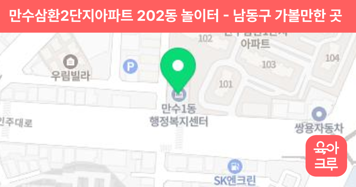 만수삼환2단지아파트 202동 놀이터 썸네일