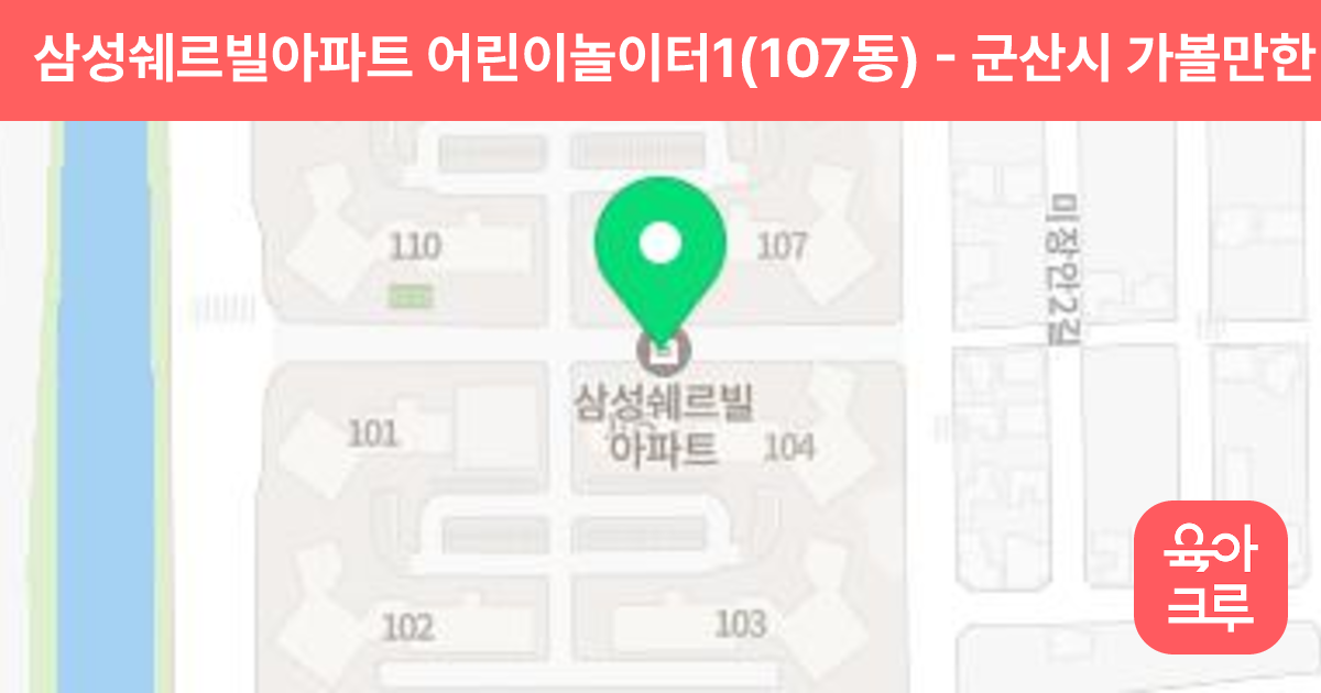 삼성쉐르빌아파트 어린이놀이터1(107동) 썸네일