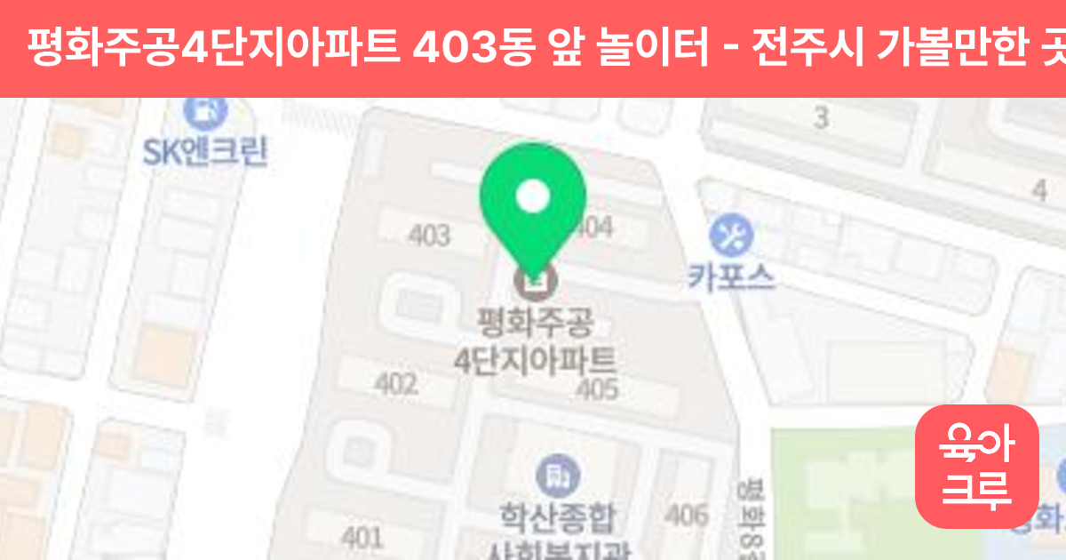 평화주공4단지아파트 403동 앞 놀이터 썸네일
