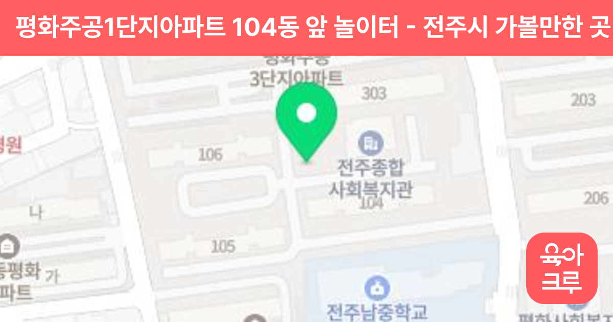 평화주공1단지아파트 104동 앞 놀이터 썸네일