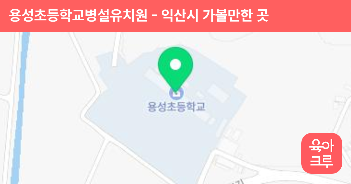 용성초등학교병설유치원 썸네일