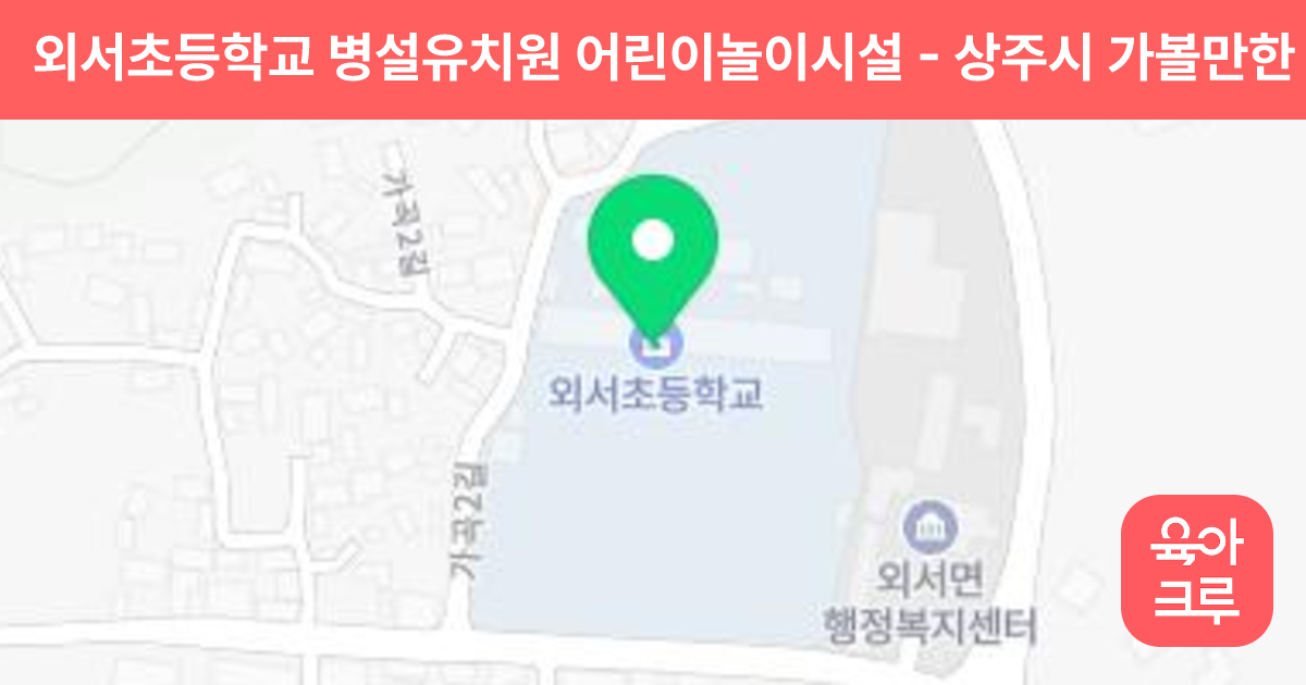 외서초등학교 병설유치원 어린이놀이시설 썸네일