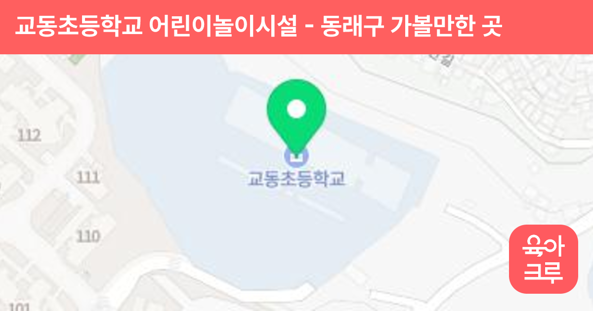 교동초등학교 어린이놀이시설 썸네일